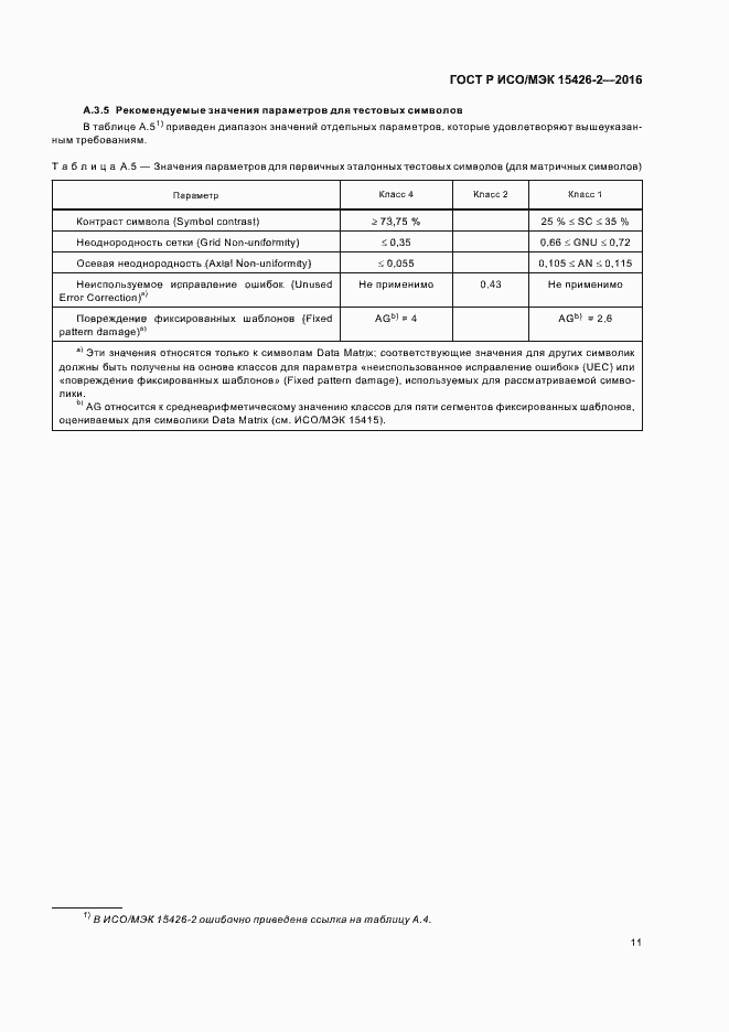 Страница 15 ГОСТ Р ИСО/МЭК 15426-2-2016