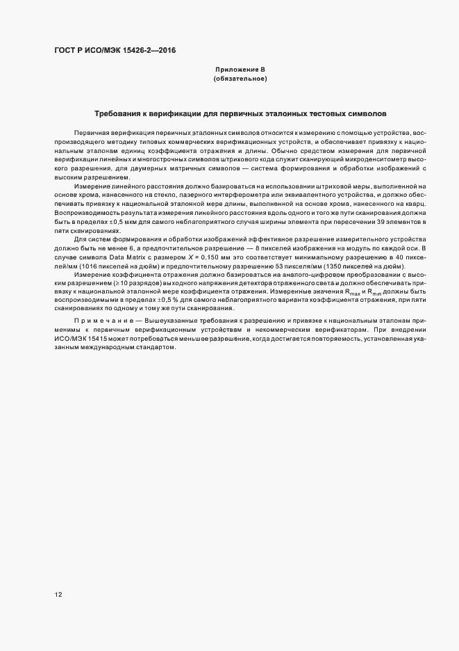 Страница 16 ГОСТ Р ИСО/МЭК 15426-2-2016