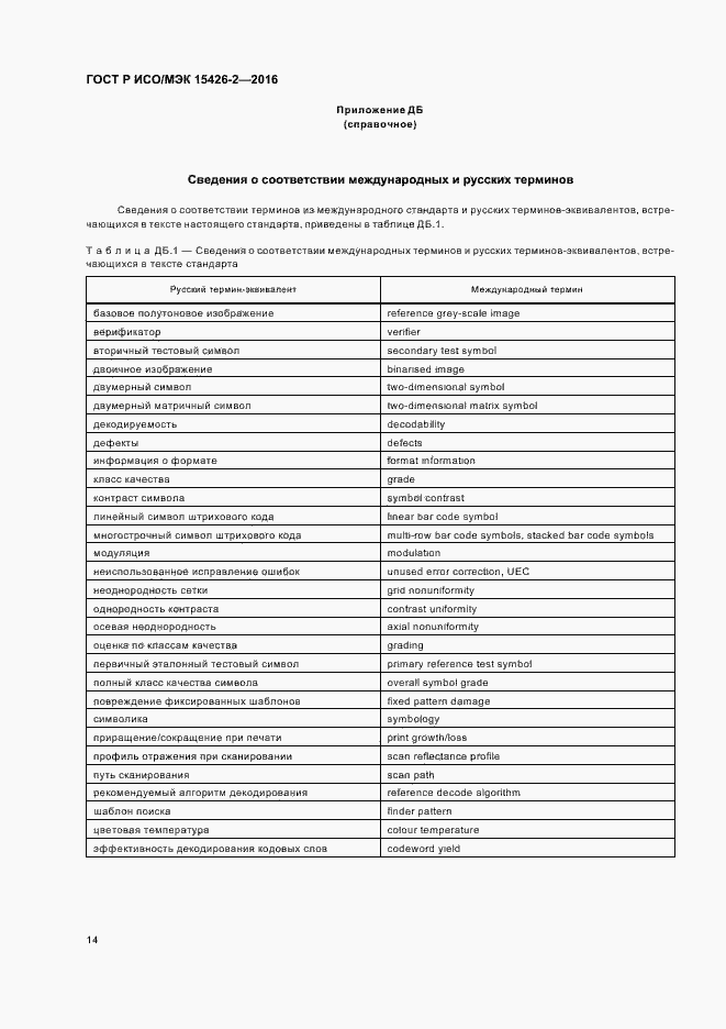 Страница 18 ГОСТ Р ИСО/МЭК 15426-2-2016