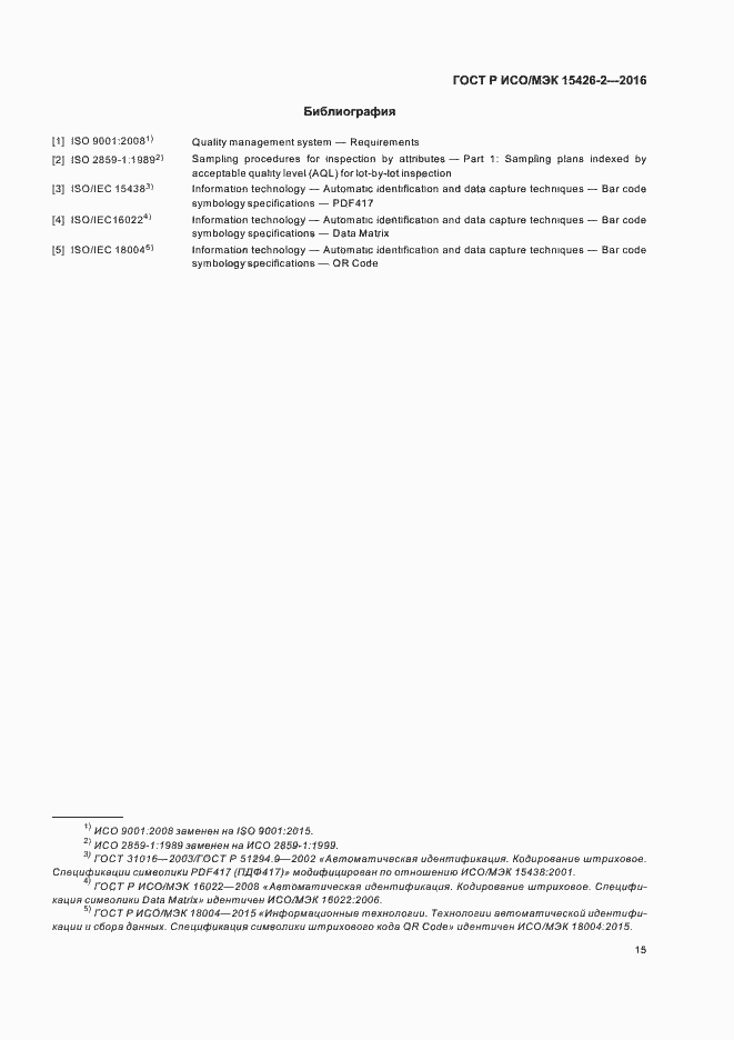 Страница 19 ГОСТ Р ИСО/МЭК 15426-2-2016