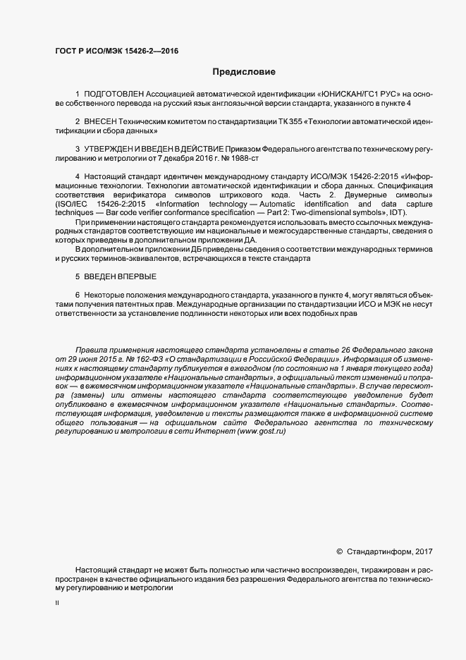 Страница 2 ГОСТ Р ИСО/МЭК 15426-2-2016