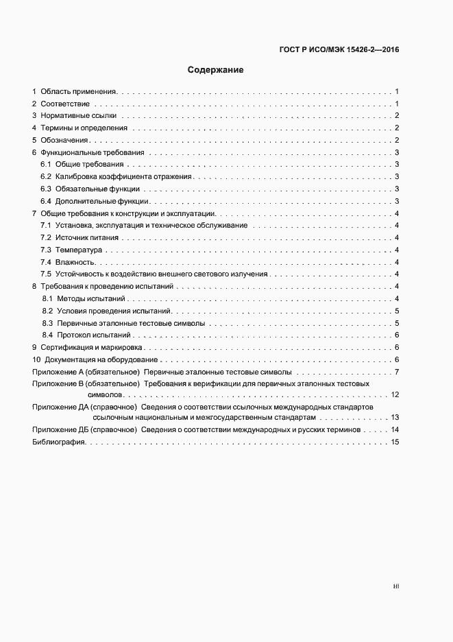 Страница 3 ГОСТ Р ИСО/МЭК 15426-2-2016