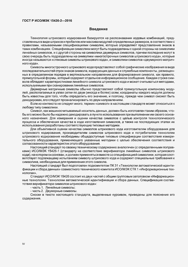 Страница 4 ГОСТ Р ИСО/МЭК 15426-2-2016