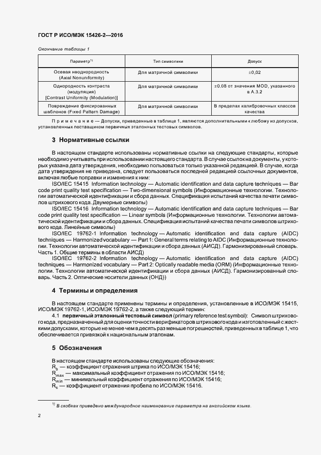 Страница 6 ГОСТ Р ИСО/МЭК 15426-2-2016