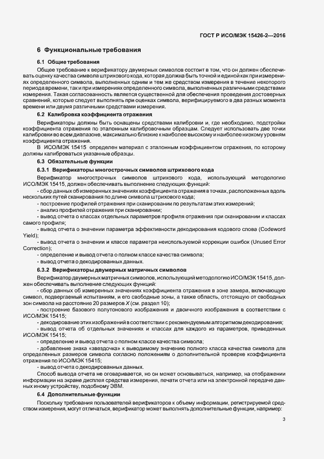 Страница 7 ГОСТ Р ИСО/МЭК 15426-2-2016