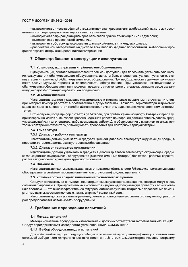 Страница 8 ГОСТ Р ИСО/МЭК 15426-2-2016
