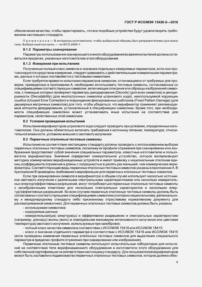 Страница 9 ГОСТ Р ИСО/МЭК 15426-2-2016