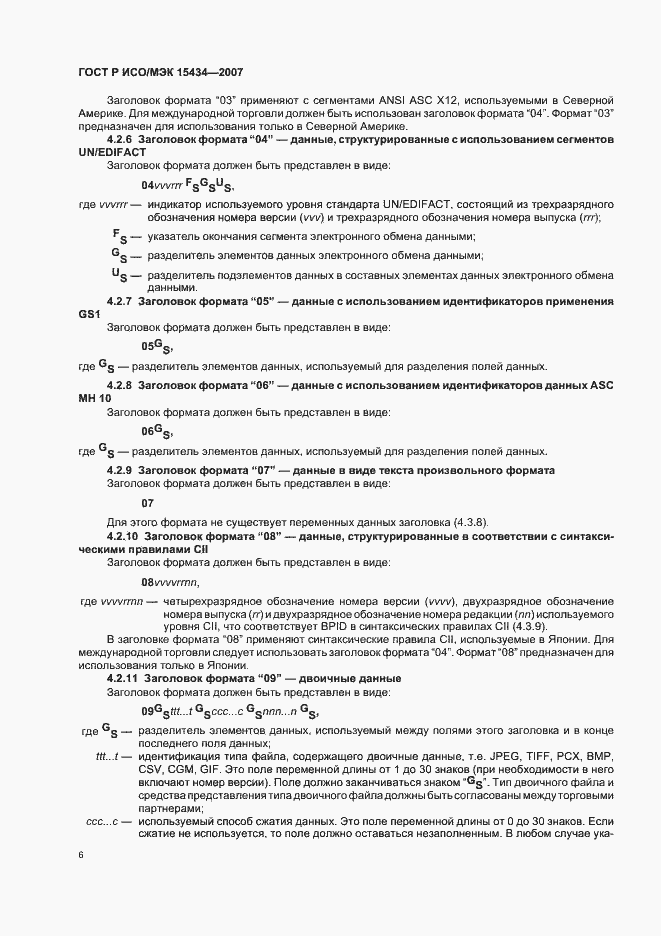 Страница 10 ГОСТ Р ИСО/МЭК 15434-2007