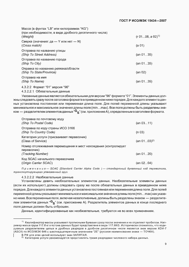 Страница 13 ГОСТ Р ИСО/МЭК 15434-2007