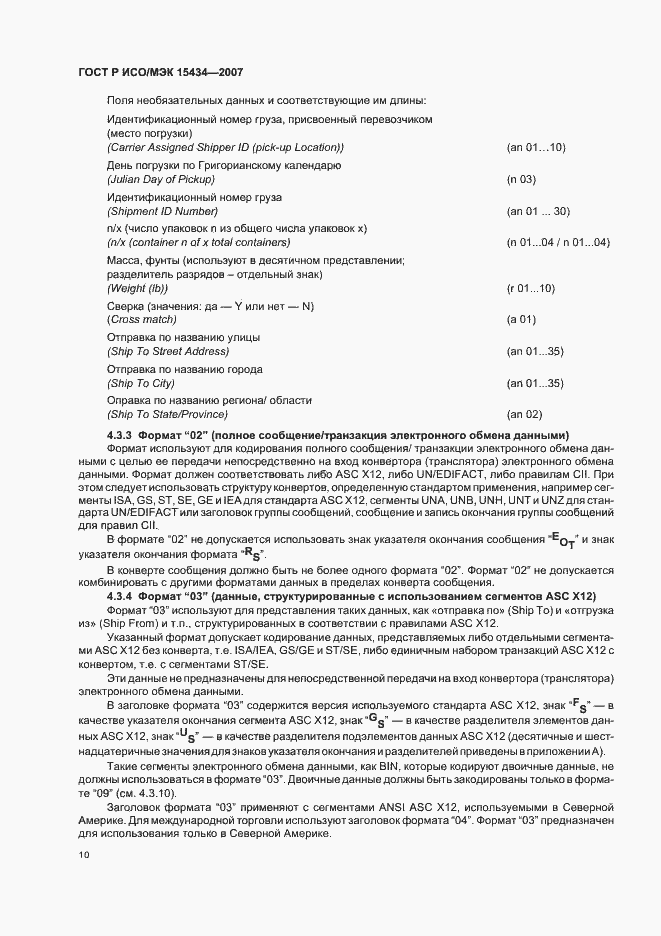 Страница 14 ГОСТ Р ИСО/МЭК 15434-2007