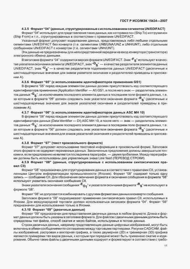 Страница 15 ГОСТ Р ИСО/МЭК 15434-2007