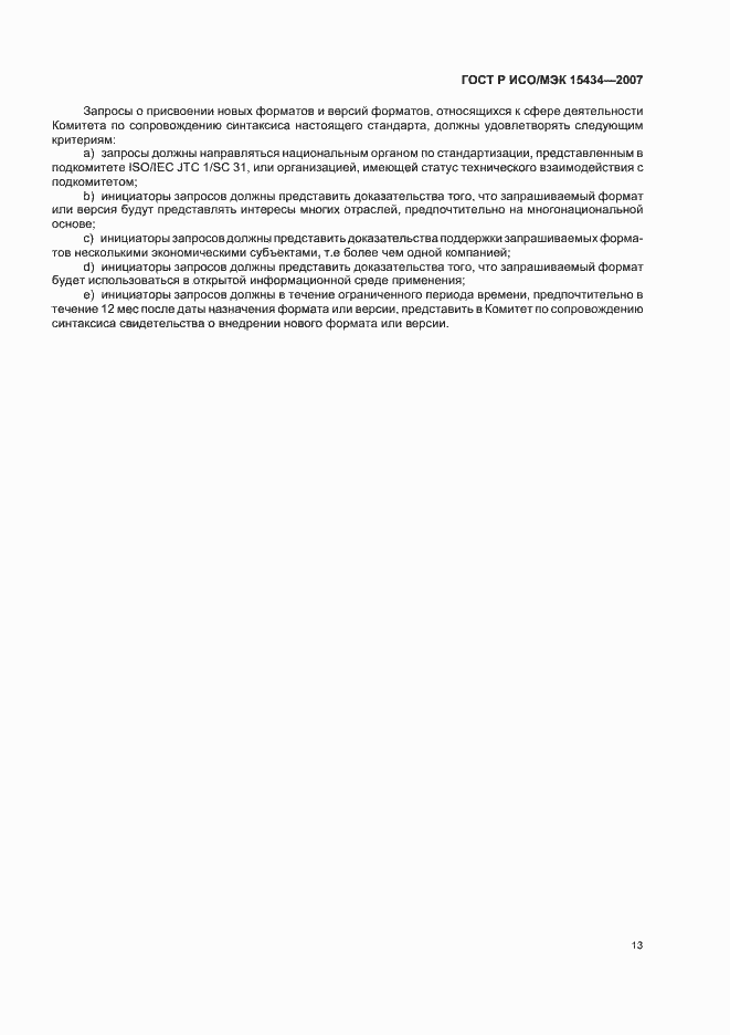 Страница 17 ГОСТ Р ИСО/МЭК 15434-2007