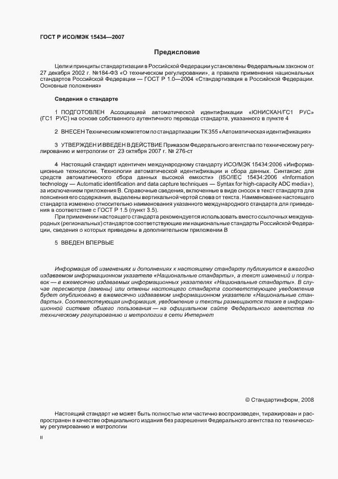 Страница 2 ГОСТ Р ИСО/МЭК 15434-2007