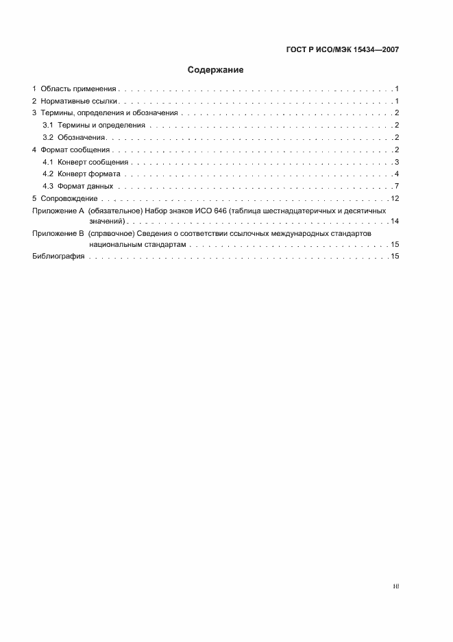 Страница 3 ГОСТ Р ИСО/МЭК 15434-2007