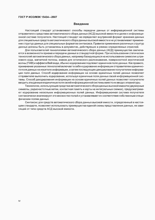 Страница 4 ГОСТ Р ИСО/МЭК 15434-2007