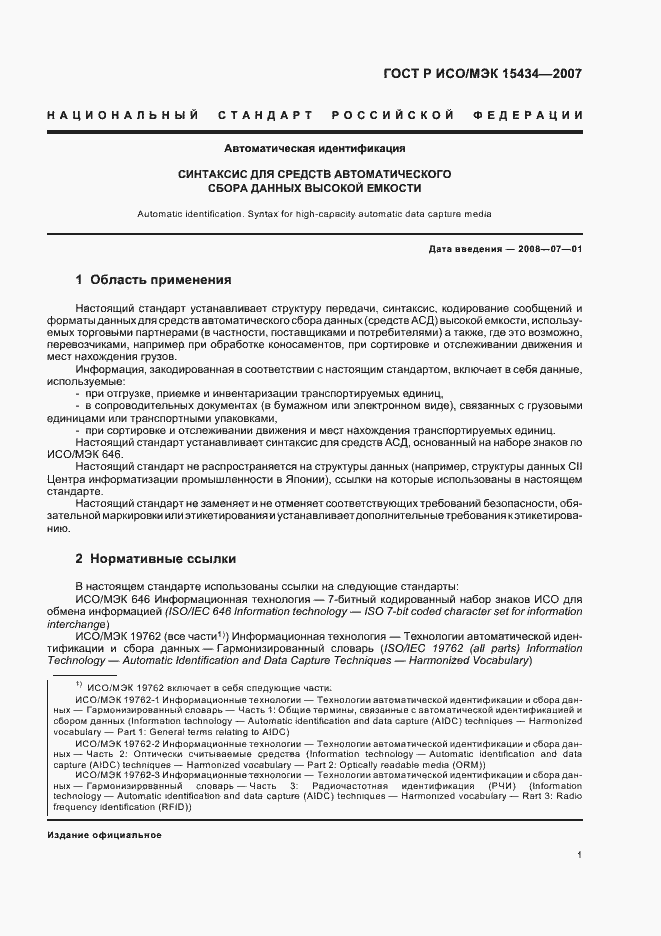 Страница 5 ГОСТ Р ИСО/МЭК 15434-2007