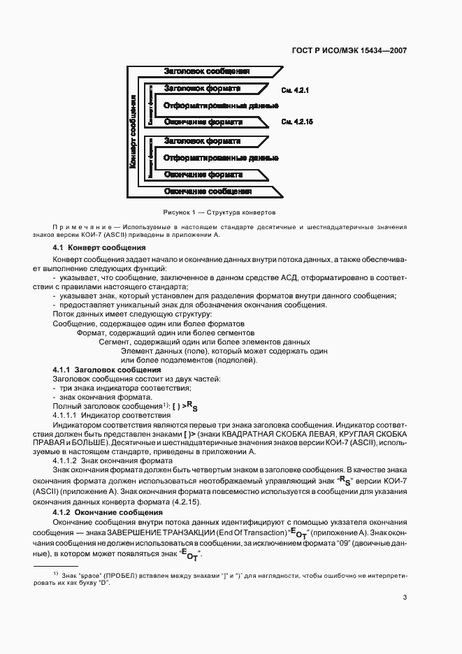 Страница 7 ГОСТ Р ИСО/МЭК 15434-2007