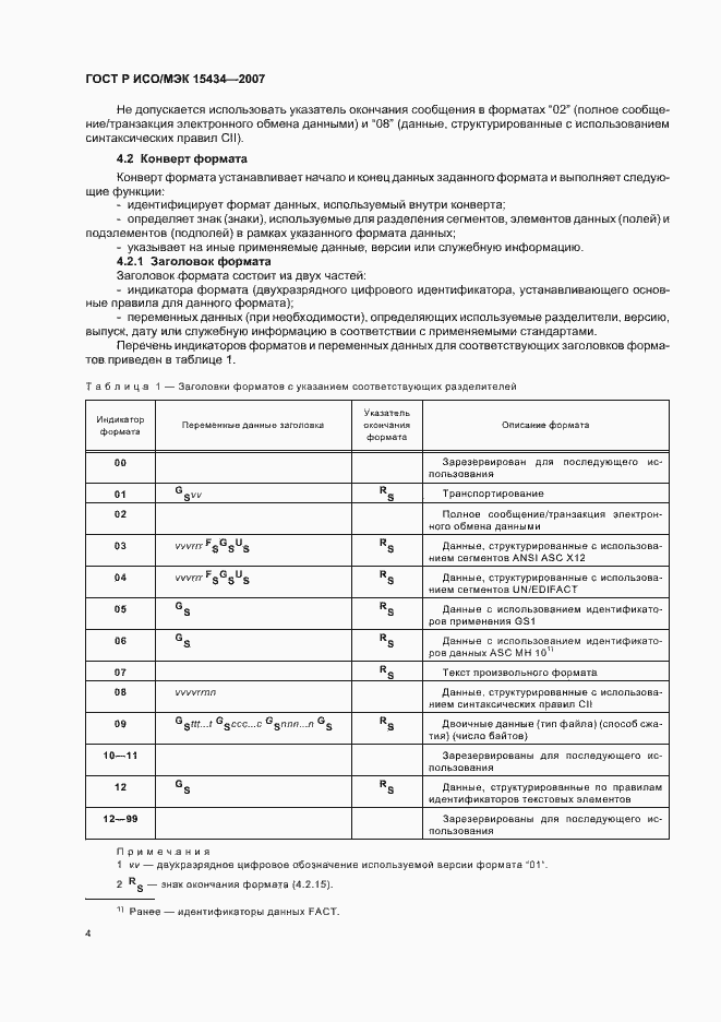 Страница 8 ГОСТ Р ИСО/МЭК 15434-2007