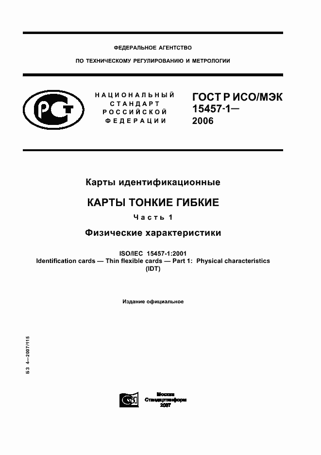 Страница 1 ГОСТ Р ИСО/МЭК 15457-1-2006