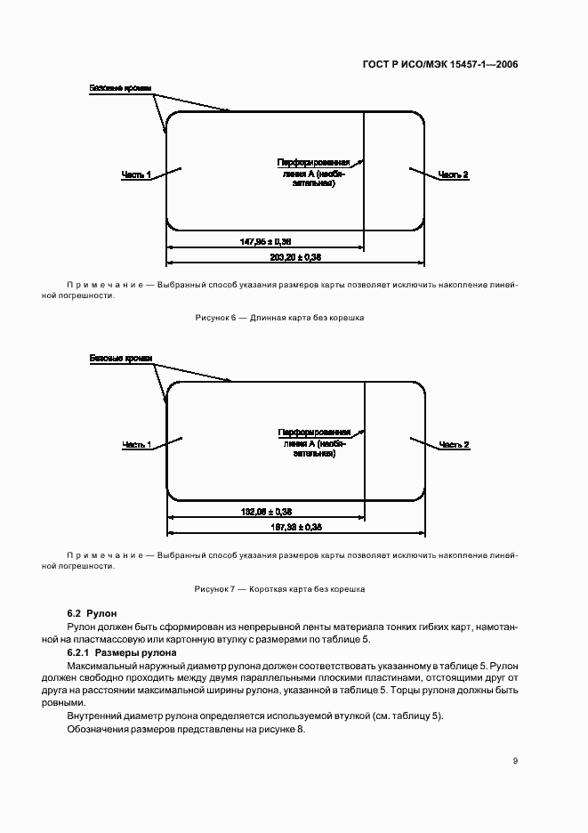Страница 12 ГОСТ Р ИСО/МЭК 15457-1-2006