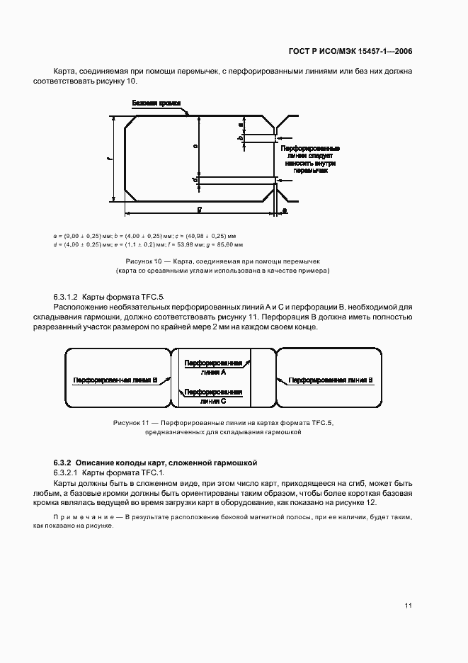 Страница 14 ГОСТ Р ИСО/МЭК 15457-1-2006
