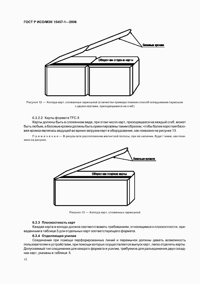 Страница 15 ГОСТ Р ИСО/МЭК 15457-1-2006