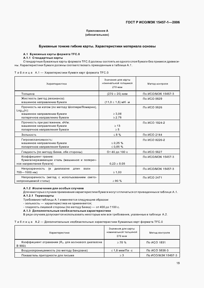 Страница 18 ГОСТ Р ИСО/МЭК 15457-1-2006