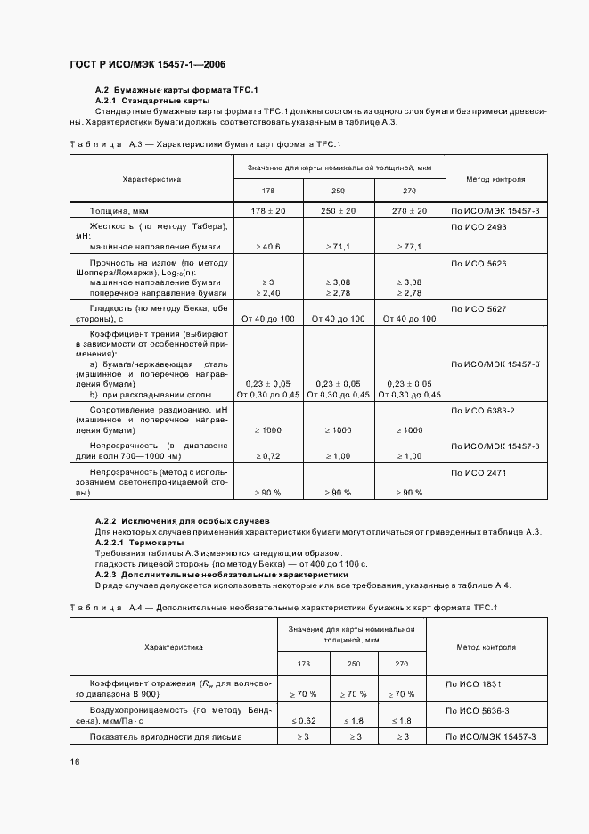 Страница 19 ГОСТ Р ИСО/МЭК 15457-1-2006