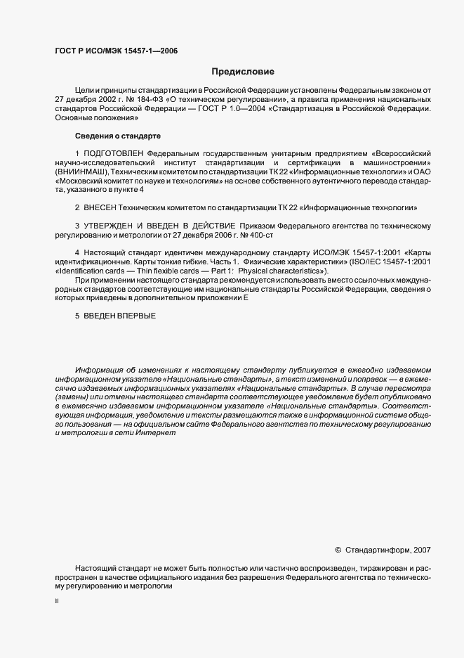 Страница 2 ГОСТ Р ИСО/МЭК 15457-1-2006