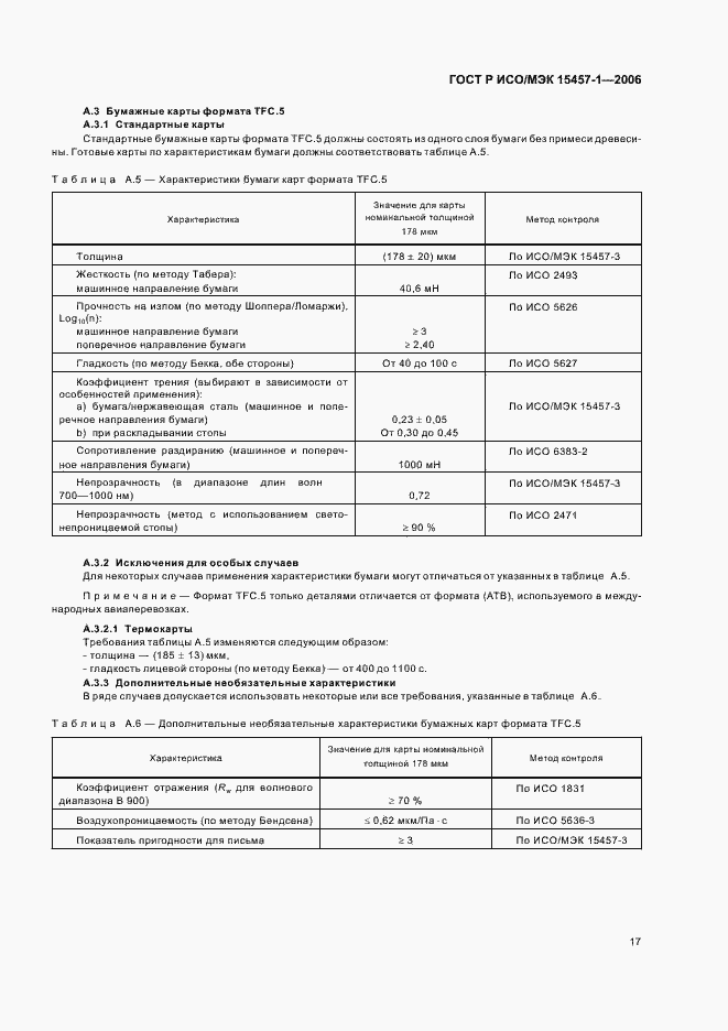 Страница 20 ГОСТ Р ИСО/МЭК 15457-1-2006