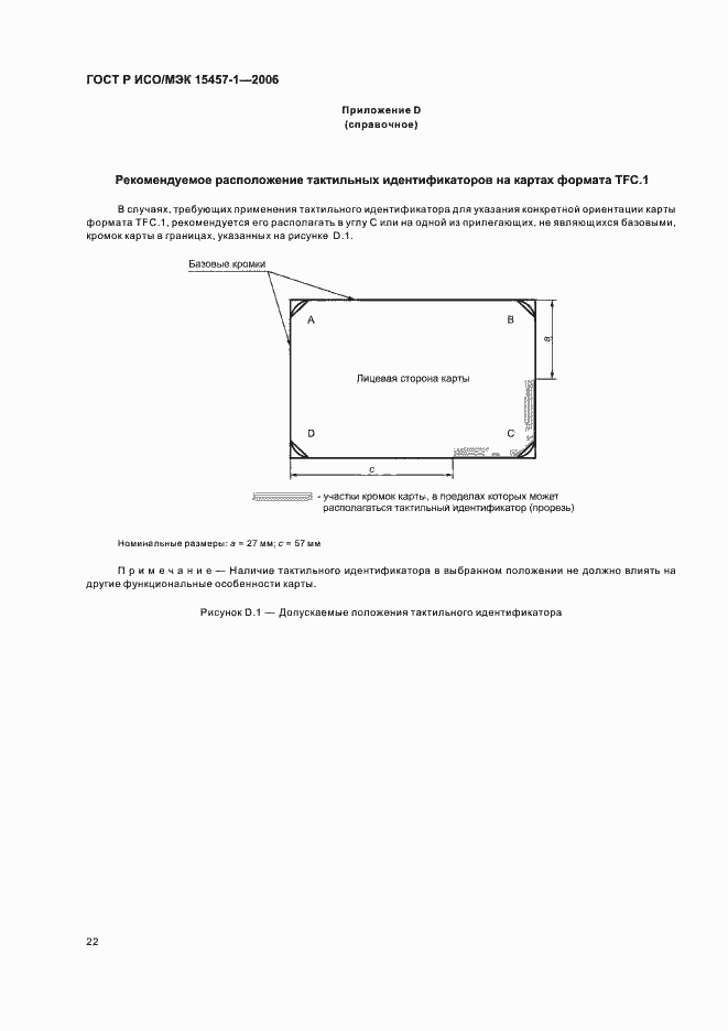 Страница 25 ГОСТ Р ИСО/МЭК 15457-1-2006