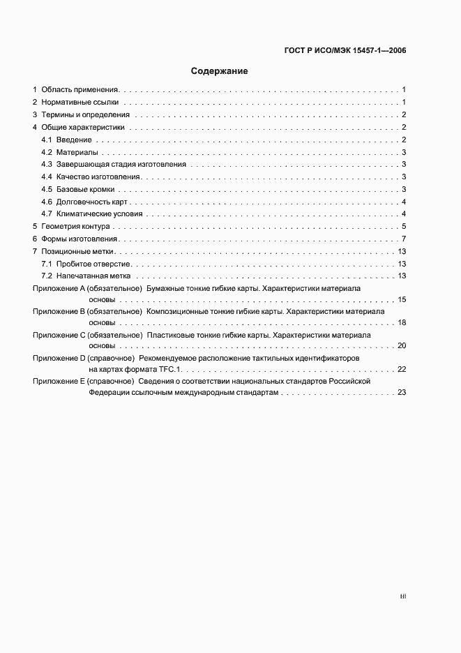 Страница 3 ГОСТ Р ИСО/МЭК 15457-1-2006