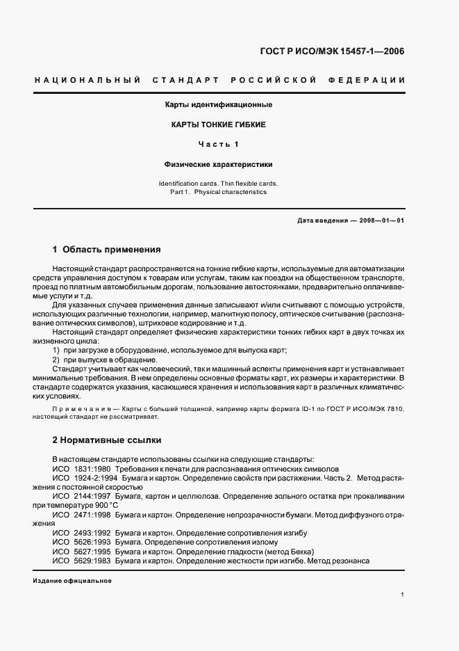 Страница 4 ГОСТ Р ИСО/МЭК 15457-1-2006