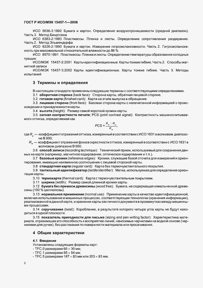 Страница 5 ГОСТ Р ИСО/МЭК 15457-1-2006