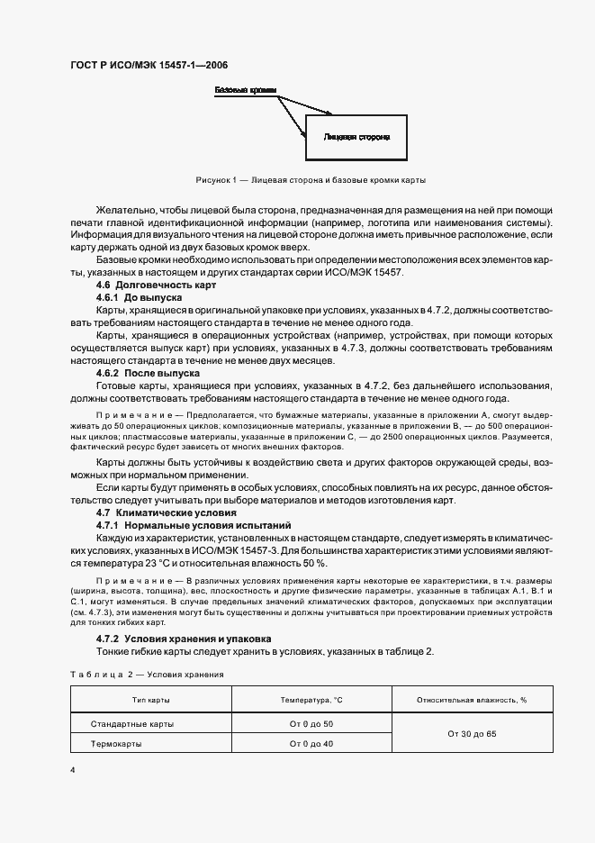 Страница 7 ГОСТ Р ИСО/МЭК 15457-1-2006