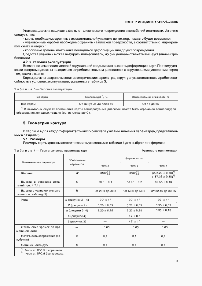 Страница 8 ГОСТ Р ИСО/МЭК 15457-1-2006