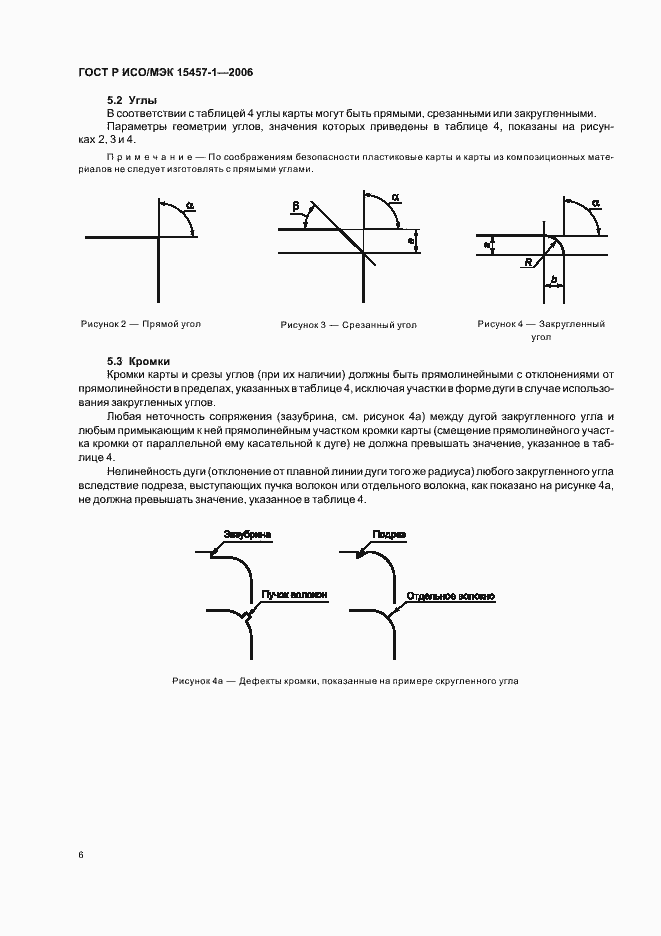 Страница 9 ГОСТ Р ИСО/МЭК 15457-1-2006