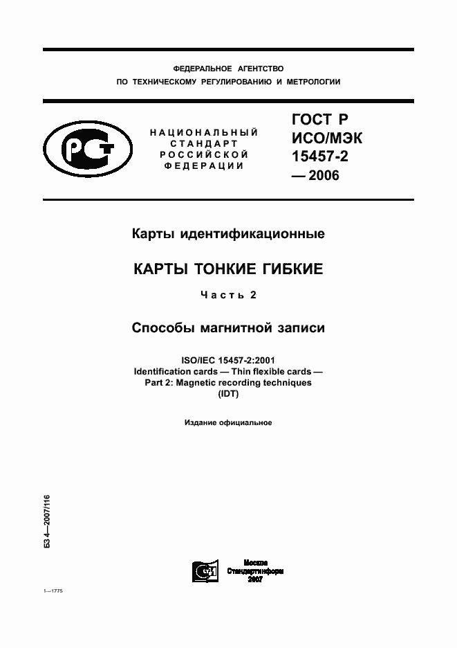 Страница 1 ГОСТ Р ИСО/МЭК 15457-2-2006