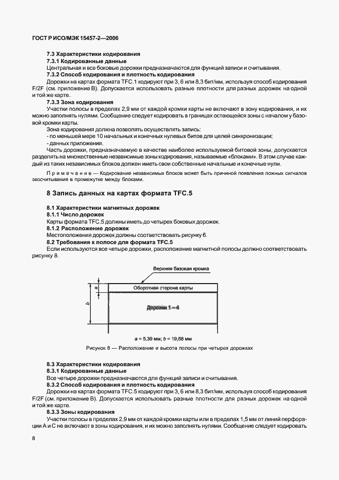 Страница 11 ГОСТ Р ИСО/МЭК 15457-2-2006
