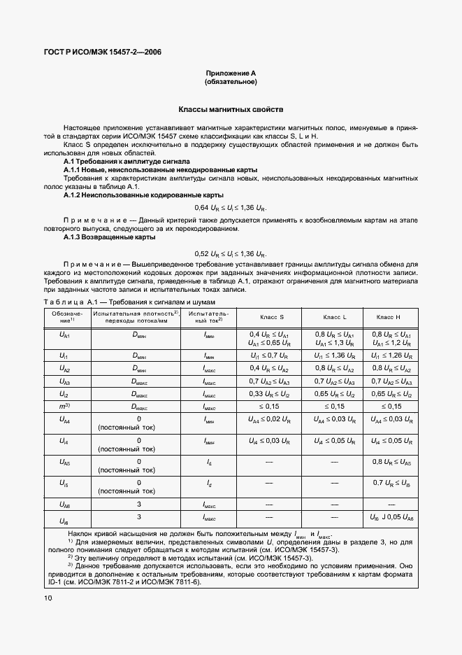 Страница 13 ГОСТ Р ИСО/МЭК 15457-2-2006