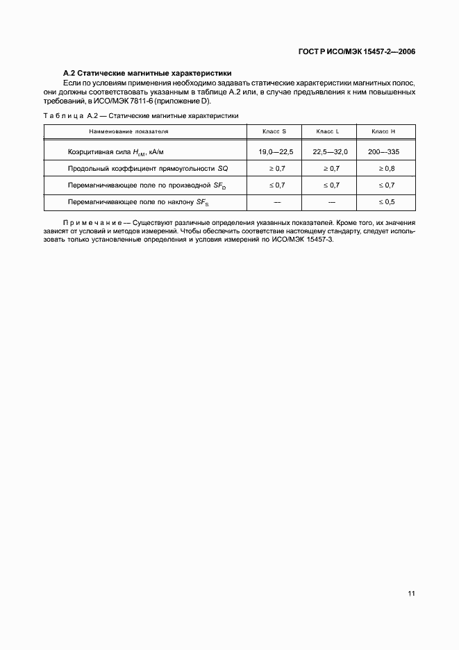 Страница 14 ГОСТ Р ИСО/МЭК 15457-2-2006