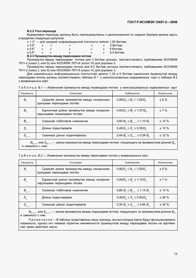 Страница 16 ГОСТ Р ИСО/МЭК 15457-2-2006