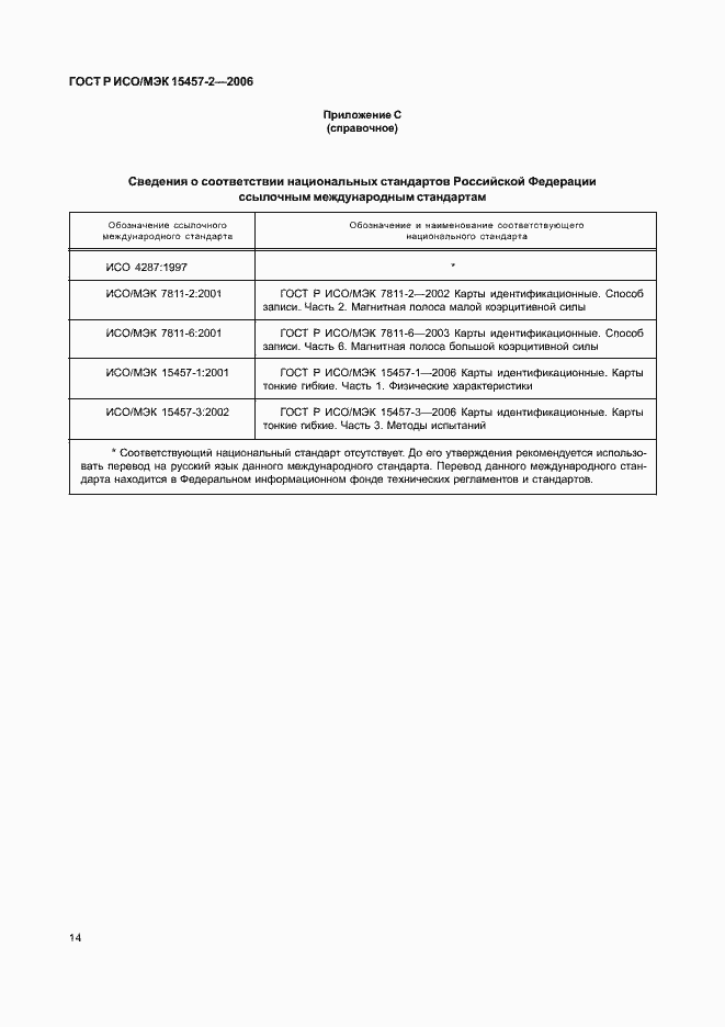 Страница 17 ГОСТ Р ИСО/МЭК 15457-2-2006