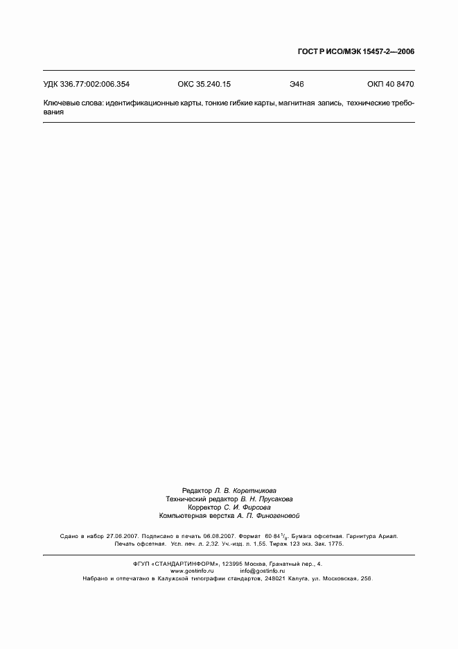 Страница 18 ГОСТ Р ИСО/МЭК 15457-2-2006