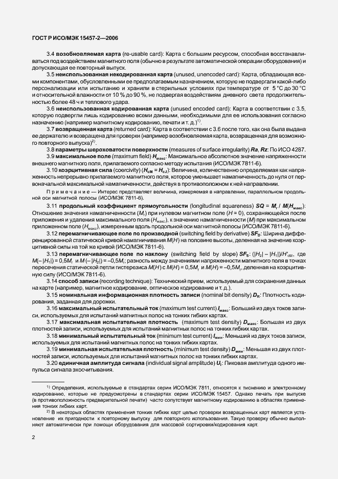 Страница 5 ГОСТ Р ИСО/МЭК 15457-2-2006