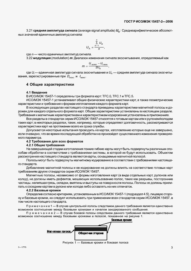 Страница 6 ГОСТ Р ИСО/МЭК 15457-2-2006