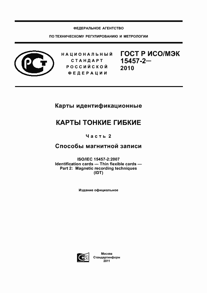 Страница 1 ГОСТ Р ИСО/МЭК 15457-2-2010