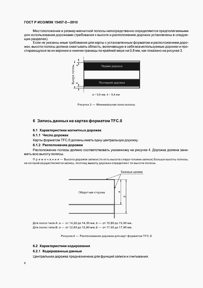 Страница 10 ГОСТ Р ИСО/МЭК 15457-2-2010