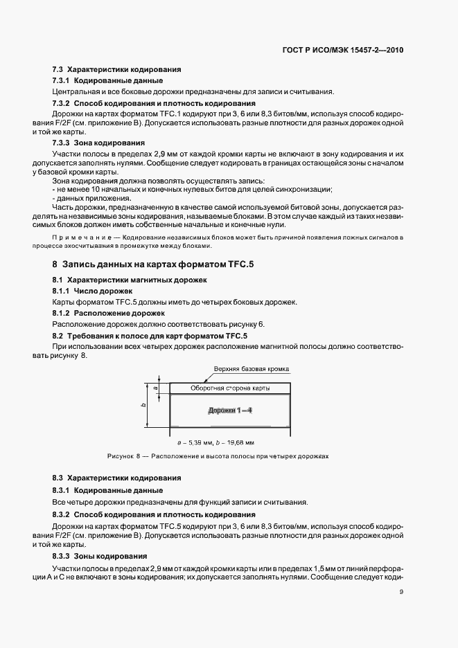 Страница 13 ГОСТ Р ИСО/МЭК 15457-2-2010