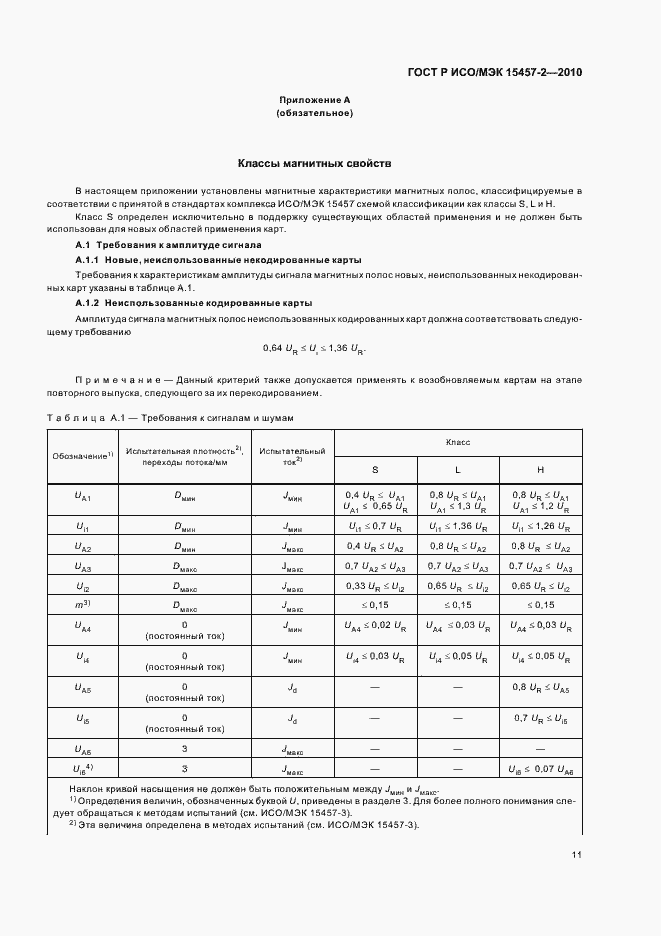 Страница 15 ГОСТ Р ИСО/МЭК 15457-2-2010